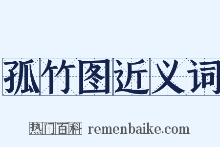 孤竹图近义词是什么意思的图片